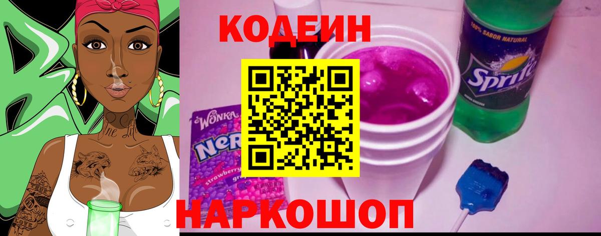 Codein напиток Lean (лин) Сатка
